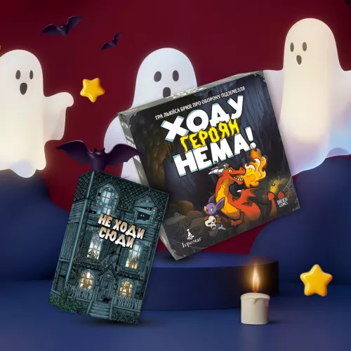 Комплект игр «Тупик повсюду»<br />(Героям здесь не место + Не ходи сюда)