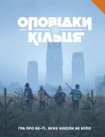 Рассказы из Кольца - Книга правил (UA)