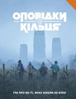 Рассказы из Кольца - Книга правил (Tales From The Loop RPG - Core Rulebook)