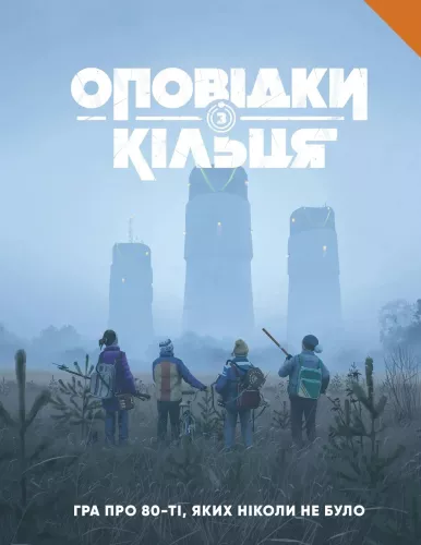 Рассказы из Кольца - Книга правил<br />Tales From The Loop RPG - Core Rulebook