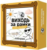 Виходь за рамки