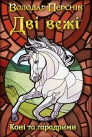 Две башни. Карточная игра - Лошади и харадримы (UA)