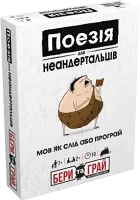Настільна гра Поезія для Неандертальців: Бери та Грай (UA)