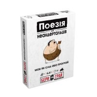 Поезія для Неандертальців: Бери та Грай (UA)