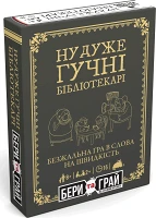 Ну дуже гучні бібліотекарі: Бери та Грай