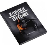 Клинки в темноте (UA)