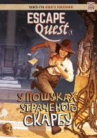 Книга-игра Escape Quest. В поисках утраченного сокровища