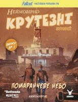 Fallout. Невероятно крутые истории №1. Оранжевое небо<br />Fallout RPG - Orange Coloured Sky