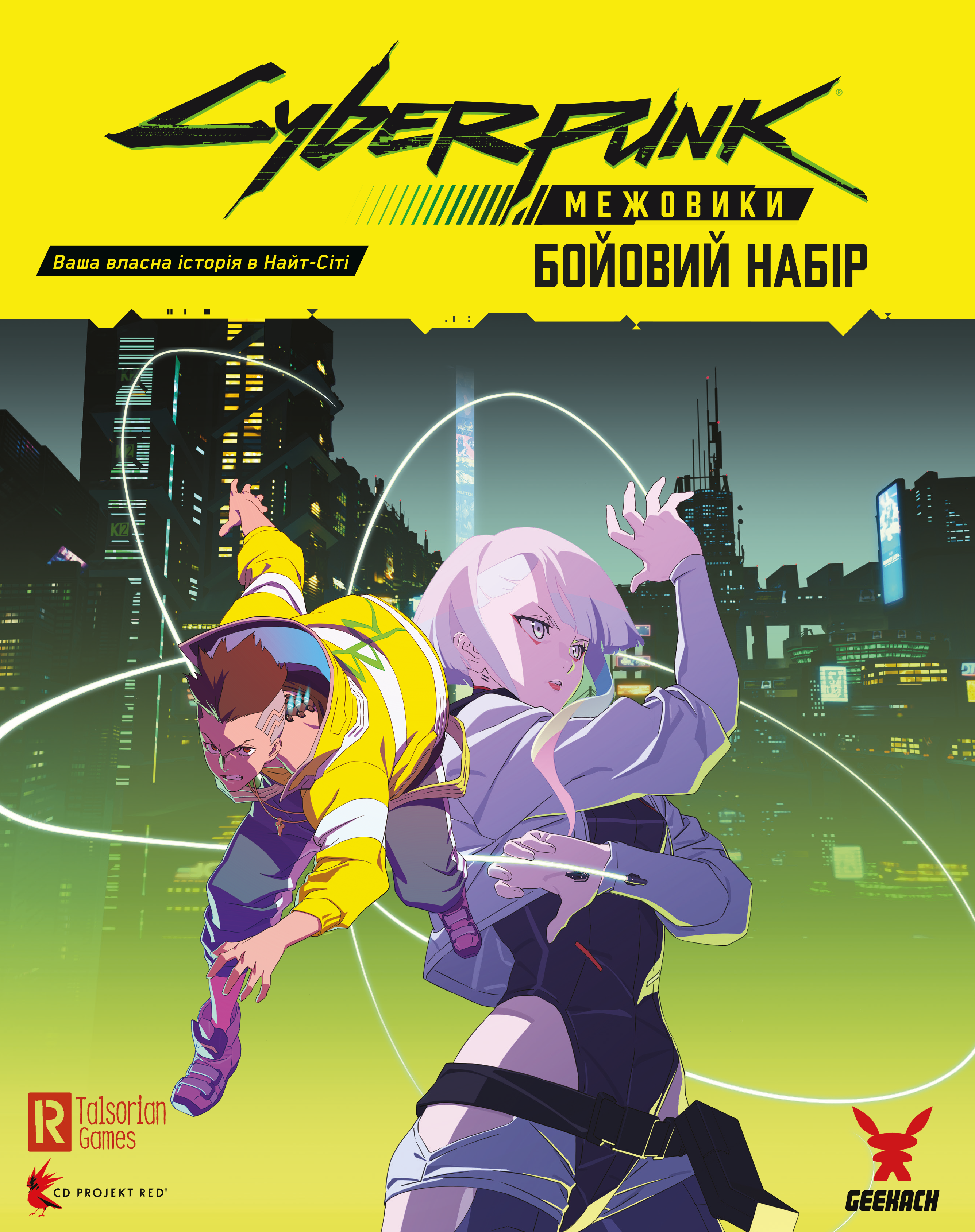 Сyberpunk: Сетевики. Боевой набор (Cyberpunk: Edgerunners Mission