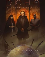 Дюна. Приключения в Империи - Книга правил (Dune - Adventures in the Imperium)