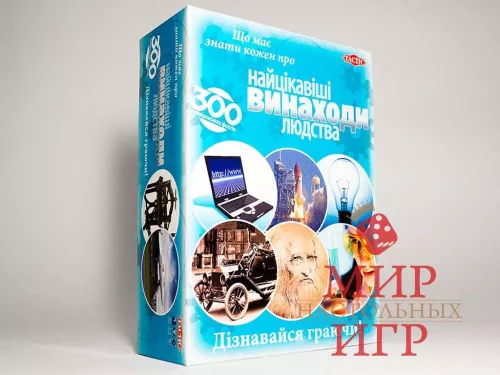 Настольная игра Найцікавіші винаходи людства (Великие изобретения)