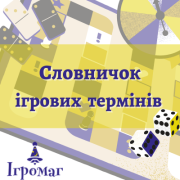 Словник термінів настільних ігор і лагідна українізація