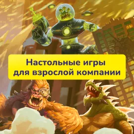 Настольные игры для взрослой компании