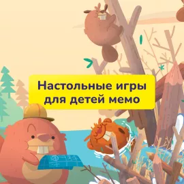 Настольные игры для детей мемо