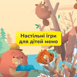 Настільні ігри для дітей мемо
