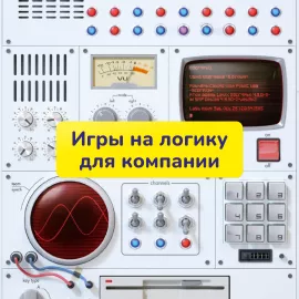 Логические игры для компании