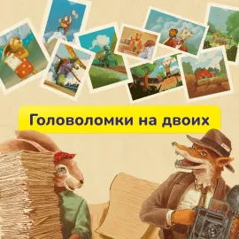 Головоломки на двоих