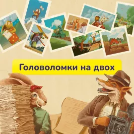 Головоломки на двох