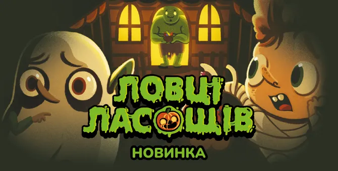 Ловці ласощів