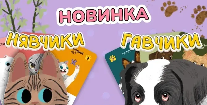 Нявчики + Гавчики