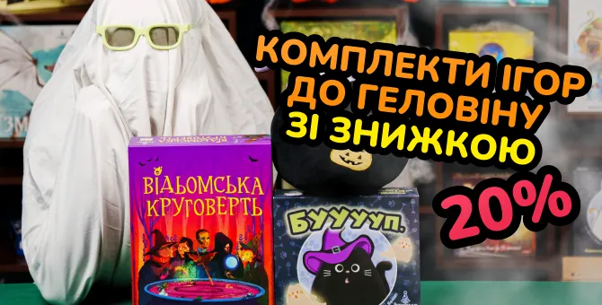 Геловінські комплекти ігор