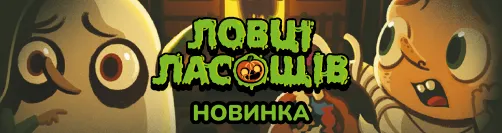 Ловці ласощів