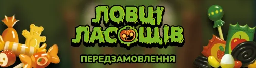 Ловці ласощів