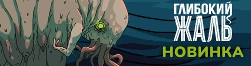Глибокий жаль