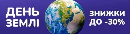 Знижки до Дня Землі