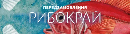 Рибокрай