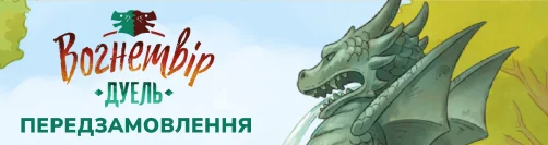 Вогнетвір. Дуель