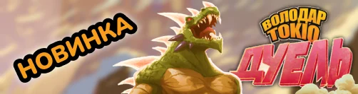 Володар Токіо. Дуель