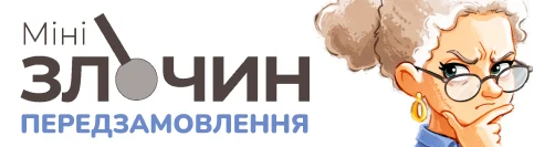 Мінізлочини