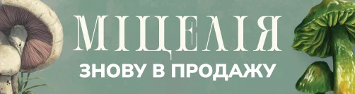 Міцелія
