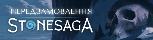 Сага кам’яної доби