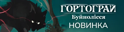 Гортограй. Буйнолісся