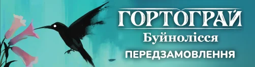 Гортограй. Буйнолісся