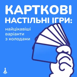Карточные настольные игры: самые интересные варианты с колодами