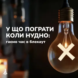 Во что поиграть, когда скучно: убиваем время в блэкаут