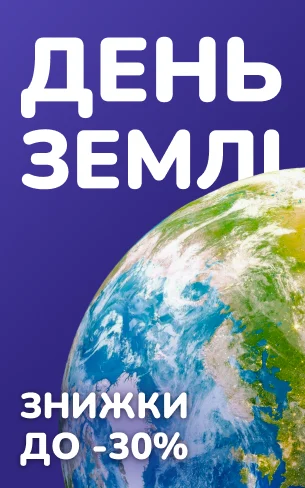 Знижки до Дня Землі