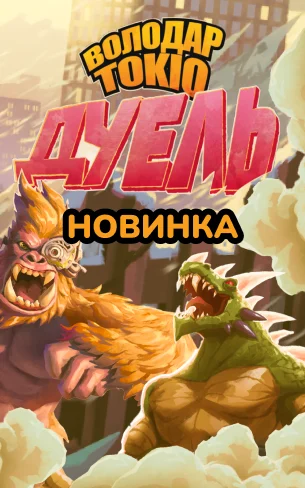 King of Tokyo Duel UA