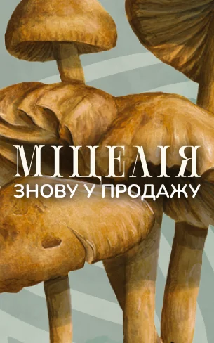 Mycelia UA