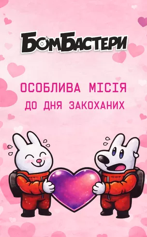 Bomb Busters Valentines UA